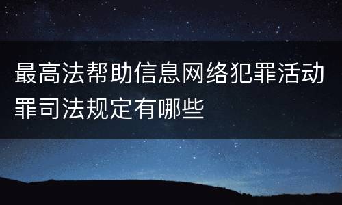 最高法帮助信息网络犯罪活动罪司法规定有哪些