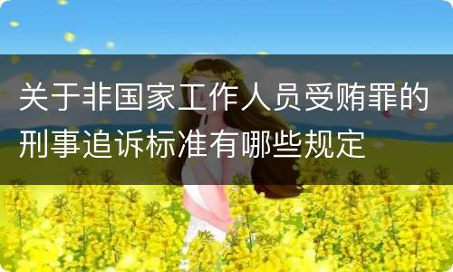 关于非国家工作人员受贿罪的刑事追诉标准有哪些规定