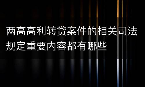 两高高利转贷案件的相关司法规定重要内容都有哪些