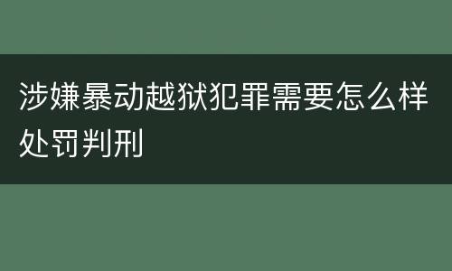 涉嫌暴动越狱犯罪需要怎么样处罚判刑