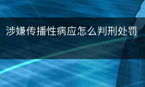 涉嫌传播性病应怎么判刑处罚