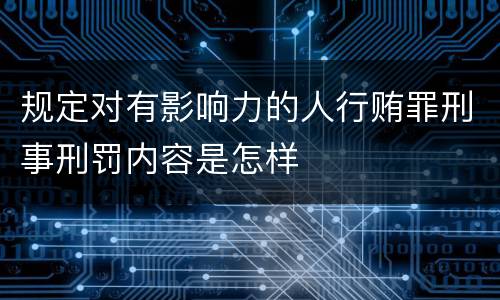 规定对有影响力的人行贿罪刑事刑罚内容是怎样