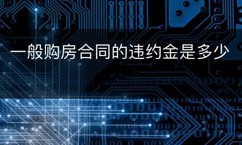 一般购房合同的违约金是多少