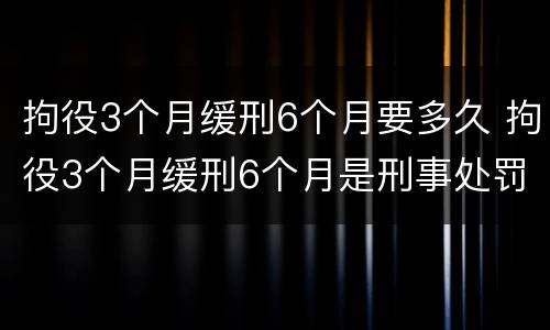拘役3个月缓刑6个月要多久 拘役3个月缓刑6个月是刑事处罚吗