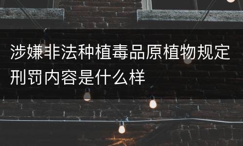涉嫌非法种植毒品原植物规定刑罚内容是什么样