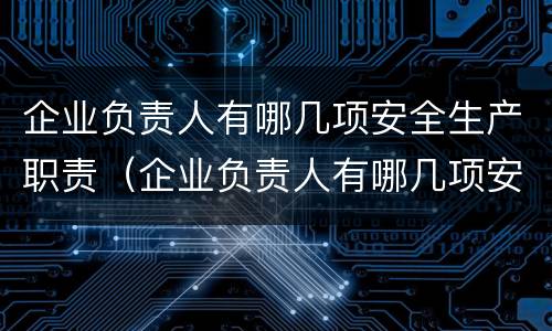 企业负责人有哪几项安全生产职责（企业负责人有哪几项安全生产职责要求）