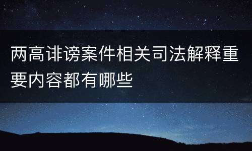 两高诽谤案件相关司法解释重要内容都有哪些
