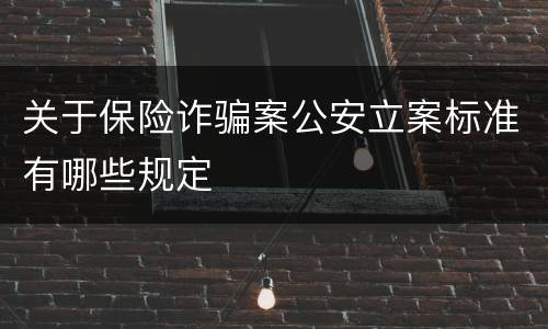 关于保险诈骗案公安立案标准有哪些规定