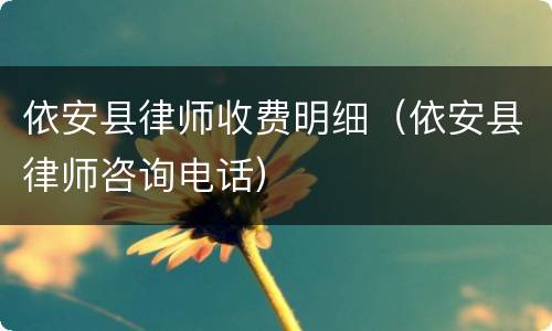 依安县律师收费明细（依安县律师咨询电话）