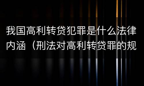 我国高利转贷犯罪是什么法律内涵（刑法对高利转贷罪的规定）