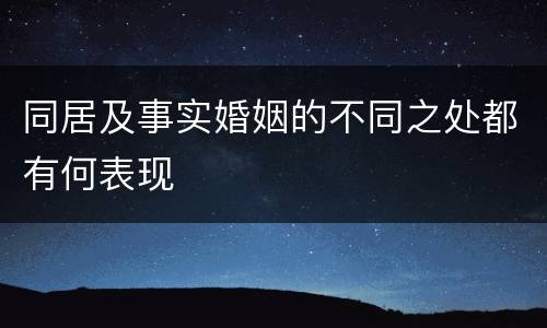 同居及事实婚姻的不同之处都有何表现
