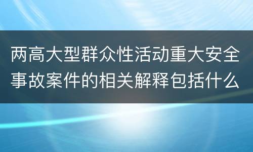 两高大型群众性活动重大安全事故案件的相关解释包括什么规定