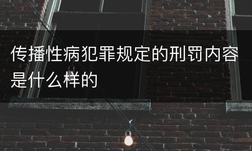 传播性病犯罪规定的刑罚内容是什么样的
