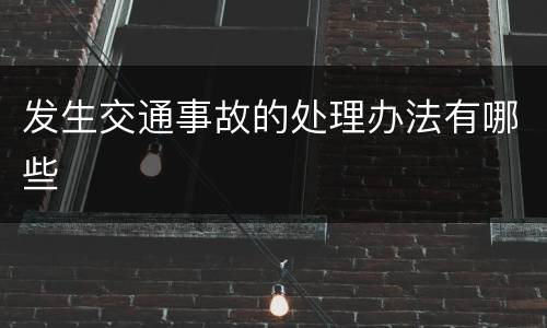 发生交通事故的处理办法有哪些