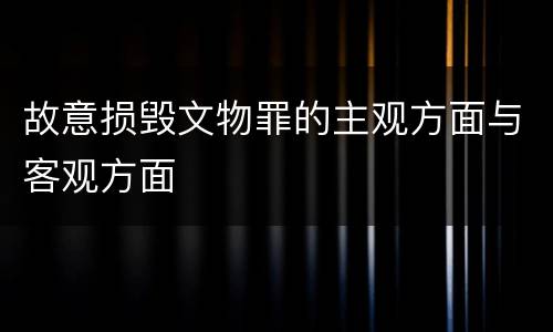 故意损毁文物罪的主观方面与客观方面