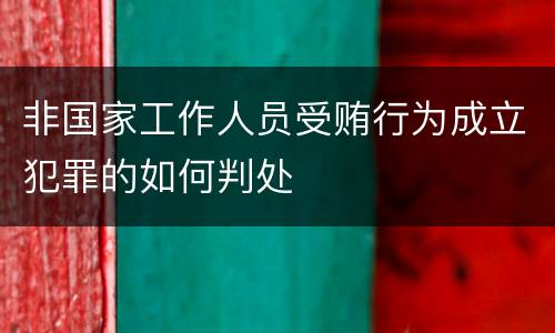 非国家工作人员受贿行为成立犯罪的如何判处