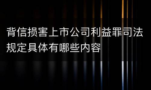 背信损害上市公司利益罪司法规定具体有哪些内容