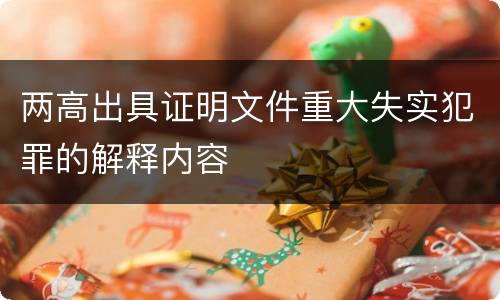 两高出具证明文件重大失实犯罪的解释内容