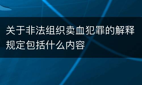 关于非法组织卖血犯罪的解释规定包括什么内容
