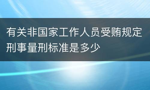 有关非国家工作人员受贿规定刑事量刑标准是多少