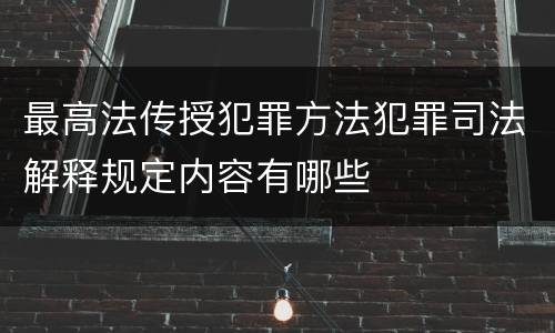 最高法传授犯罪方法犯罪司法解释规定内容有哪些