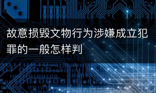 故意损毁文物行为涉嫌成立犯罪的一般怎样判