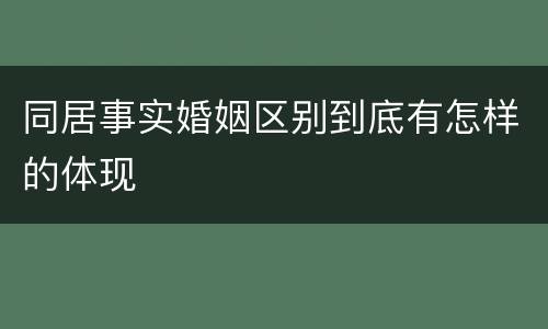 同居事实婚姻区别到底有怎样的体现