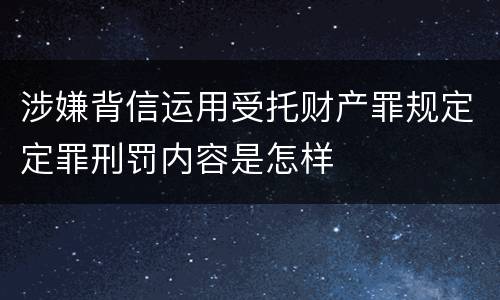 涉嫌背信运用受托财产罪规定定罪刑罚内容是怎样