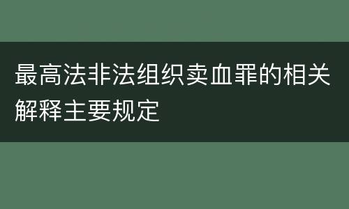 最高法非法组织卖血罪的相关解释主要规定