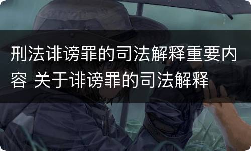 刑法诽谤罪的司法解释重要内容 关于诽谤罪的司法解释