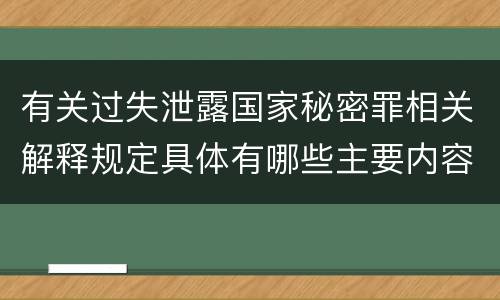 有关过失泄露国家秘密罪相关解释规定具体有哪些主要内容