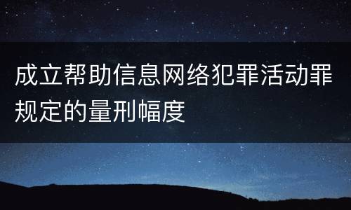 成立帮助信息网络犯罪活动罪规定的量刑幅度