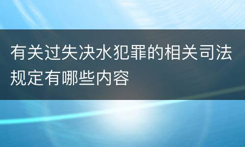 有关过失决水犯罪的相关司法规定有哪些内容