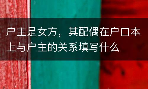 户主是女方，其配偶在户口本上与户主的关系填写什么