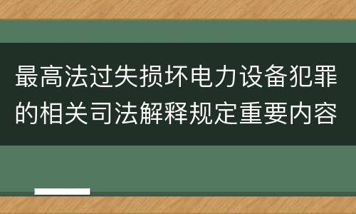 最高法过失损坏电力设备犯罪的相关司法解释规定重要内容都有哪些