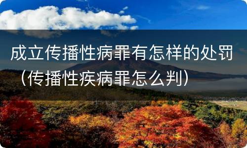 成立传播性病罪有怎样的处罚（传播性疾病罪怎么判）