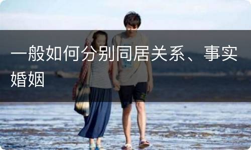 一般如何分别同居关系、事实婚姻
