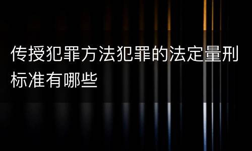 传授犯罪方法犯罪的法定量刑标准有哪些