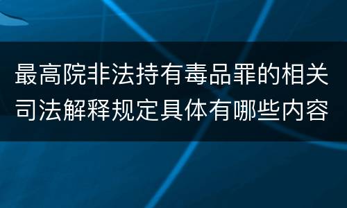 最高院非法持有毒品罪的相关司法解释规定具体有哪些内容