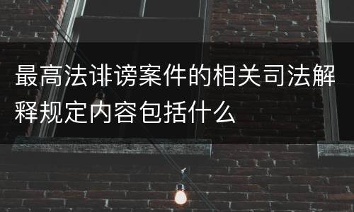 最高法诽谤案件的相关司法解释规定内容包括什么