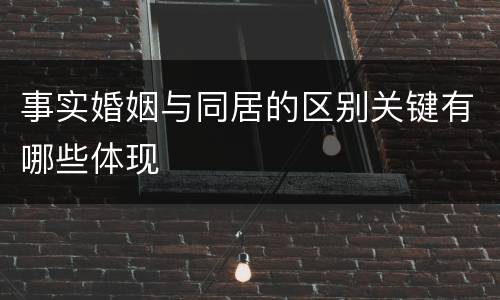 事实婚姻与同居的区别关键有哪些体现