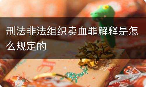 刑法非法组织卖血罪解释是怎么规定的
