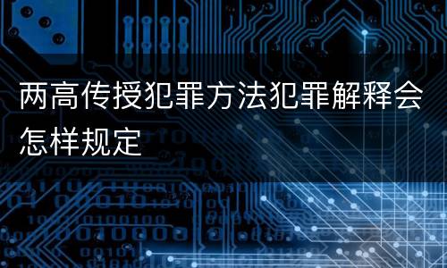 两高传授犯罪方法犯罪解释会怎样规定