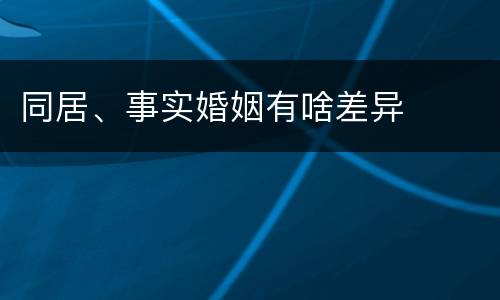 同居、事实婚姻有啥差异