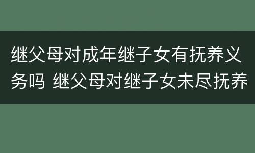 继父母对成年继子女有抚养义务吗 继父母对继子女未尽抚养义务,继父母如何的