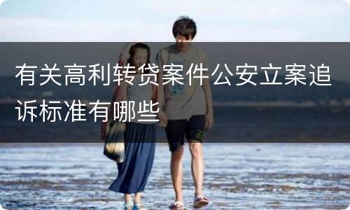 有关高利转贷案件公安立案追诉标准有哪些