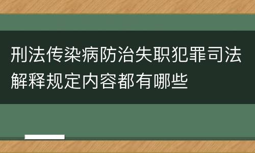 刑法传染病防治失职犯罪司法解释规定内容都有哪些