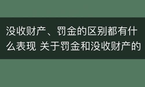 没收财产、罚金的区别都有什么表现 关于罚金和没收财产的司法解释