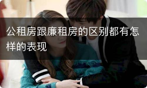 公租房跟廉租房的区别都有怎样的表现