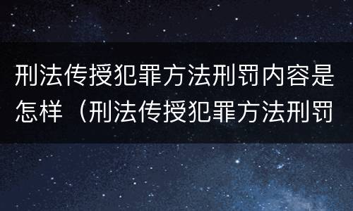 刑法传授犯罪方法刑罚内容是怎样（刑法传授犯罪方法刑罚内容是怎样传播的）
